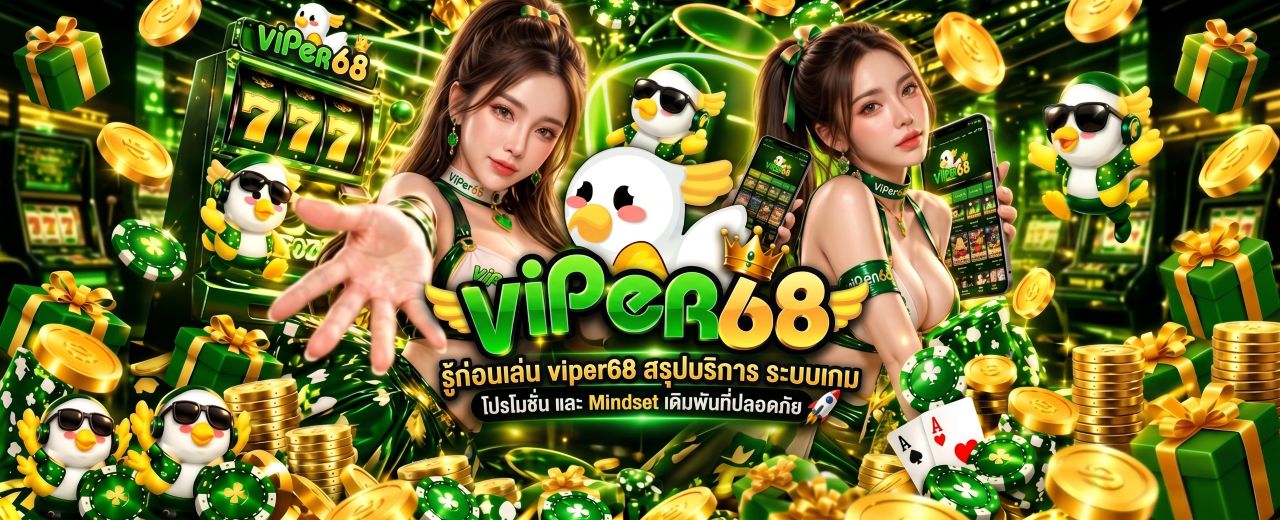 รู้ก่อนเล่น viper68