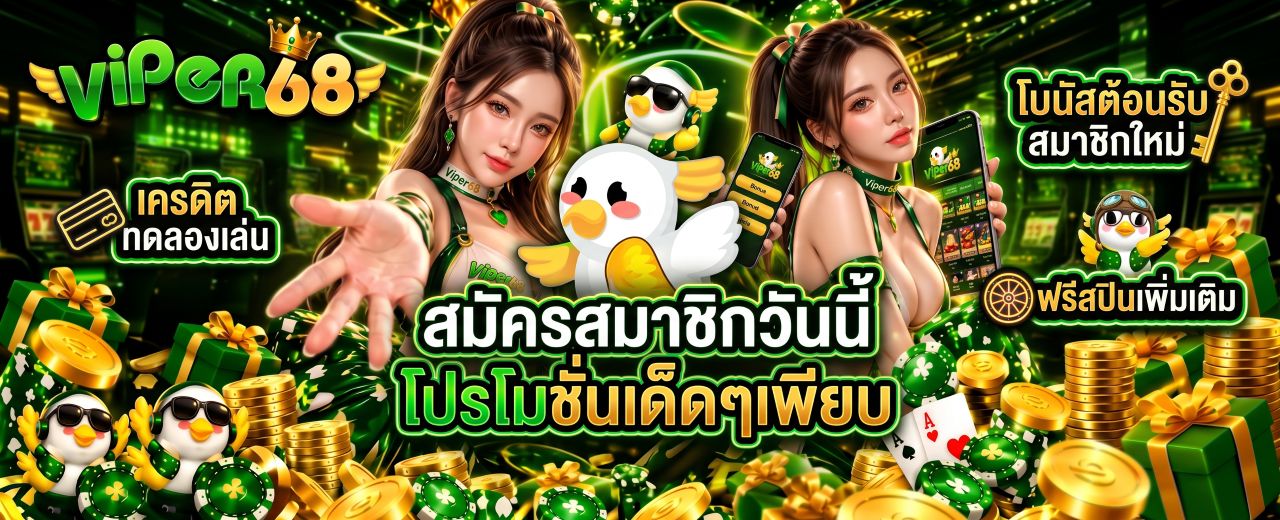 โปรโมชั่น viper68 ภาพที่ 1