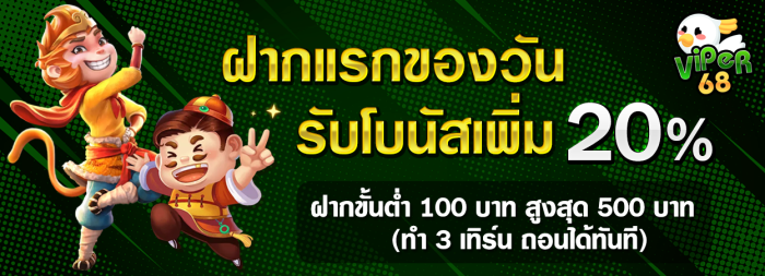 ฝากแรกของวันรับโบนัส 20%