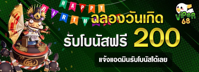 วันเกิด รับ 200