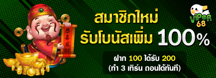 สมาชิกใหม่รับโบนัส 100%