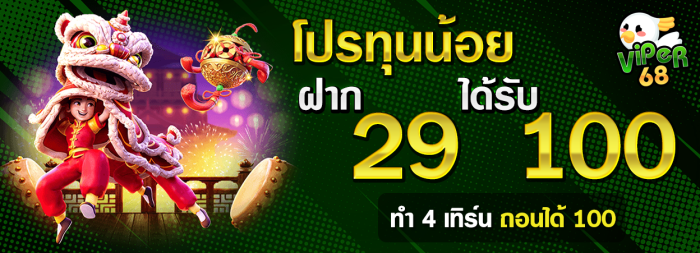 29 รับ 100